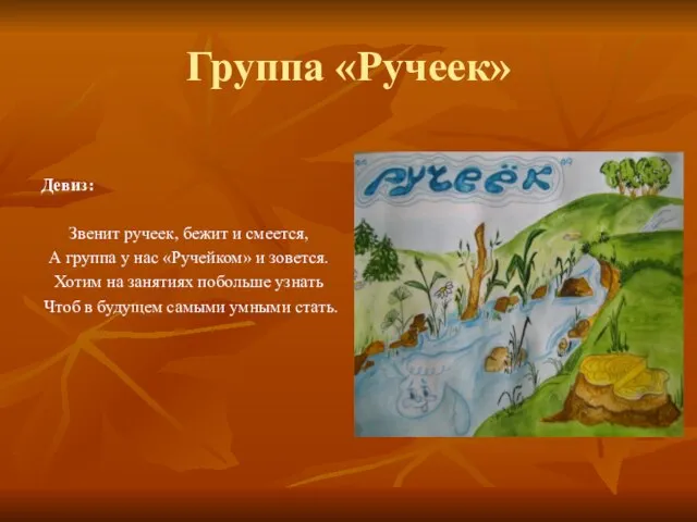 Группа «Ручеек» Девиз: Звенит ручеек, бежит и смеется, А группа у нас