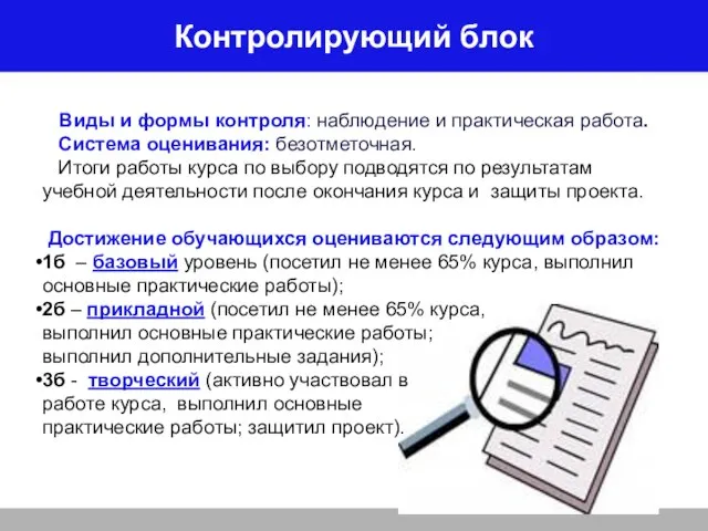 Контролирующий блок Виды и формы контроля: наблюдение и практическая работа. Система оценивания: