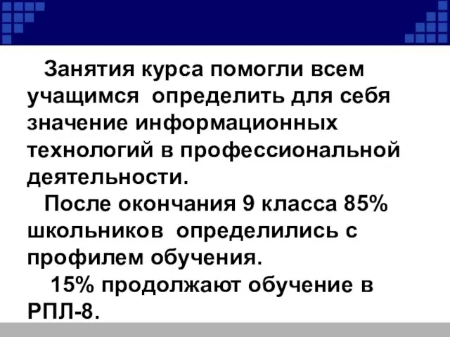 Занятия курса помогли всем учащимся определить для себя значение информационных технологий в