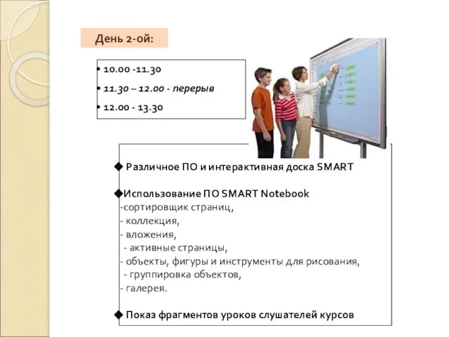 День 2-ой: Различное ПО и интерактивная доска SMART Использование ПО SMART Notebook