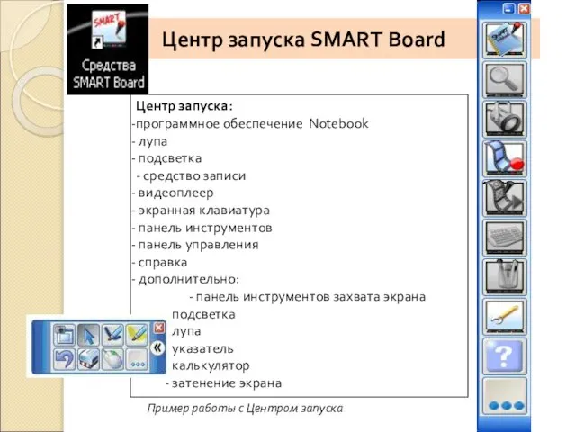 Центр запуска SMART Board Центр запуска: программное обеспечение Notebook лупа подсветка -