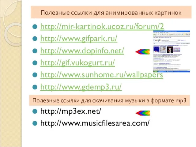 Полезные ссылки для анимированных картинок http://mir-kartinok.ucoz.ru/forum/2 http://www.gifpark.ru/ http://www.dopinfo.net/ http://gif.vukogurt.ru/ http://www.sunhome.ru/wallpapers http://www.gdemp3.ru/ http://mp3ex.net/