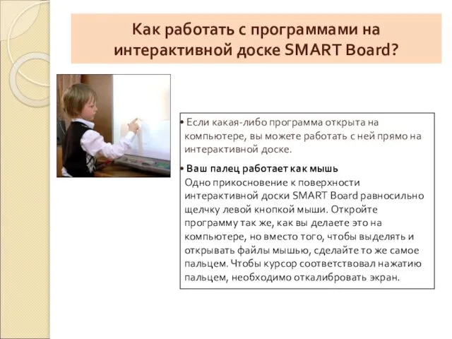 Как работать с программами на интерактивной доске SMART Board? Если какая-либо программа