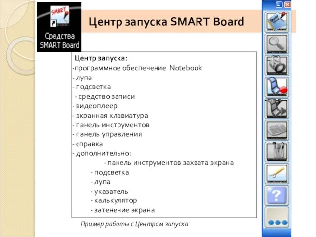 Центр запуска SMART Board Центр запуска: программное обеспечение Notebook лупа подсветка -