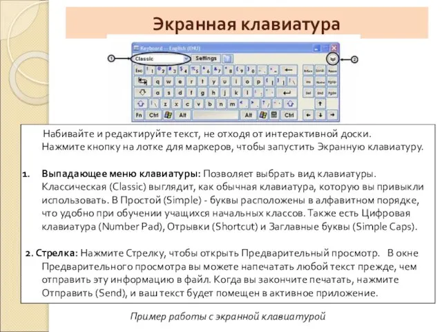 Экранная клавиатура Набивайте и редактируйте текст, не отходя от интерактивной доски. Нажмите