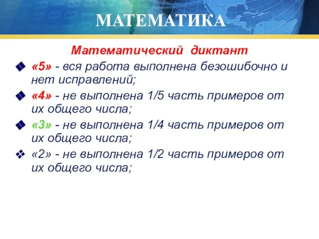 МАТЕМАТИКА Математический диктант «5» - вся работа выполнена безошибочно и нет исправлений;