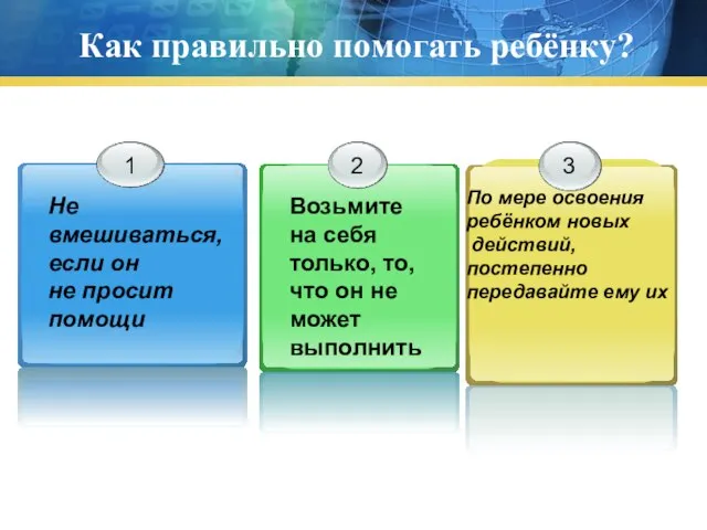 Как правильно помогать ребёнку? Не вмешиваться, если он не просит помощи Возьмите