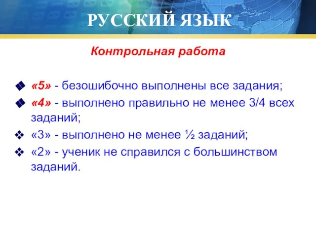 РУССКИЙ ЯЗЫК Контрольная работа «5» - безошибочно выполнены все задания; «4» -