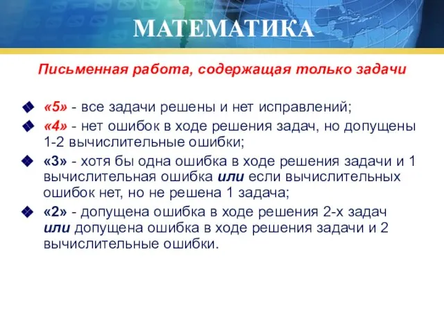 МАТЕМАТИКА Письменная работа, содержащая только задачи «5» - все задачи решены и