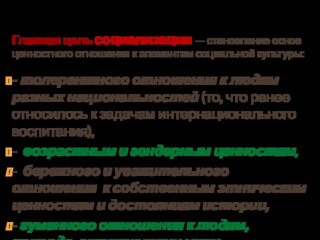 Главная цель социализации — становление основ ценностного отношения к элементам социальной культуры: