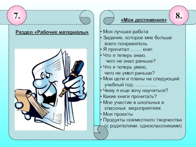 «Мои достижения» Моя лучшая работа Задание, которое мне больше всего понравилось Я