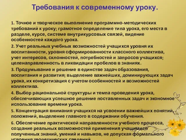 Требования к современному уроку. 1. Точное и творческое выполнение программно-методических требований к