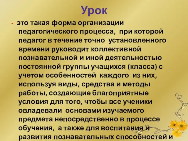 Урок - это такая форма организации педагогического процесса, при которой педагог в