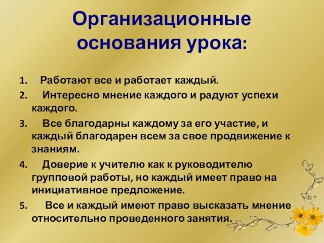 Организационные основания урока: 1. Работают все и работает каждый. 2. Интересно мнение