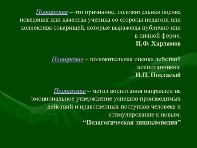 Поощрение – это признание, положительная оценка поведения или качества ученика со стороны