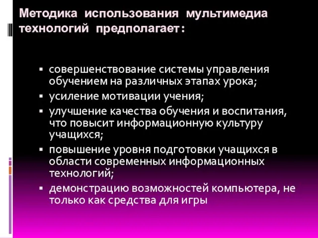 Методика использования мультимедиа технологий предполагает: совершенствование системы управления обучением на различных этапах