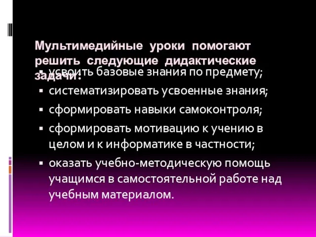 Мультимедийные уроки помогают решить следующие дидактические задачи: усвоить базовые знания по предмету;