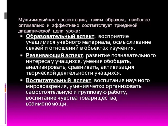 Мультимедийная презентация, таким образом, наиболее оптимально и эффективно соответствует триединой дидактической цели