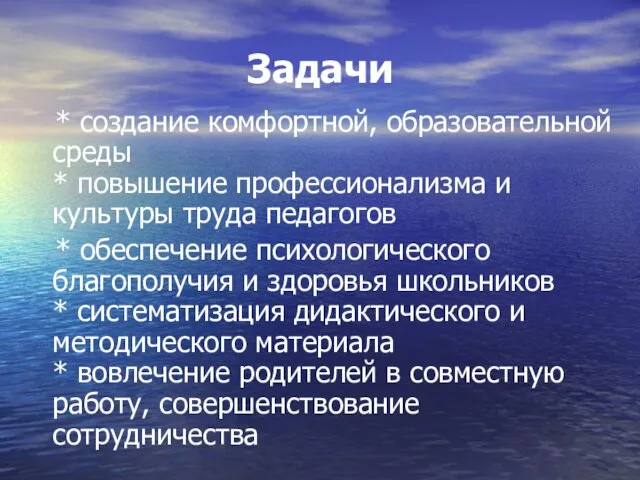 Задачи * создание комфортной, образовательной среды * повышение профессионализма и культуры труда