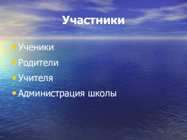 Участники Ученики Родители Учителя Администрация школы