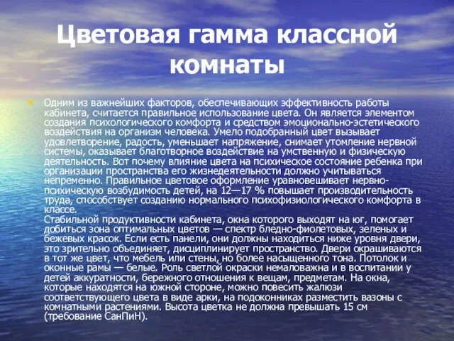 Цветовая гамма классной комнаты Одним из важнейших факторов, обеспечивающих эффективность работы кабинета,