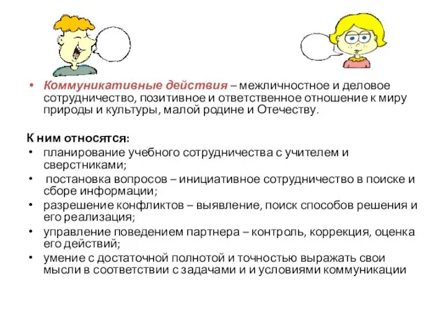 Коммуникативные действия – межличностное и деловое сотрудничество, позитивное и ответственное отношение к