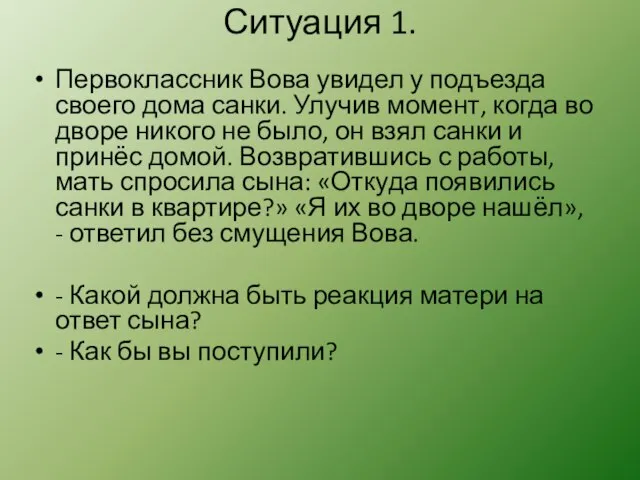 Ситуация 1. Первоклассник Вова увидел у подъезда своего дома санки. Улучив момент,