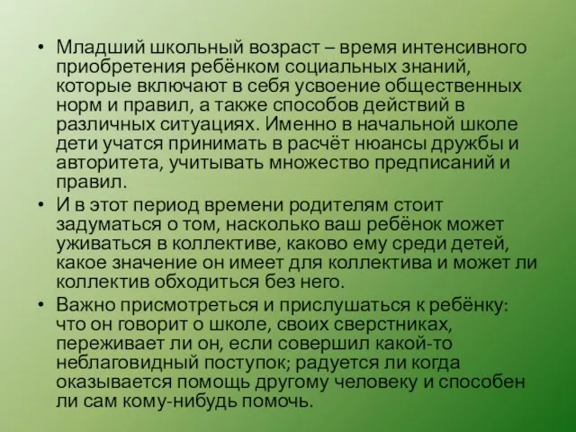 Младший школьный возраст – время интенсивного приобретения ребёнком социальных знаний, которые включают