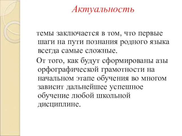 Актуальность темы заключается в том, что первые шаги на пути познания родного