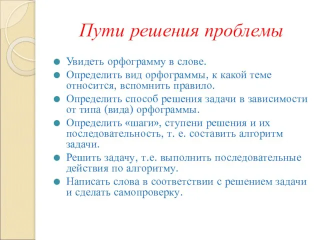 Пути решения проблемы Увидеть орфограмму в слове. Определить вид орфограммы, к какой