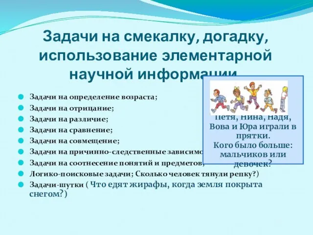 Задачи на смекалку, догадку, использование элементарной научной информации. Задачи на определение возраста;