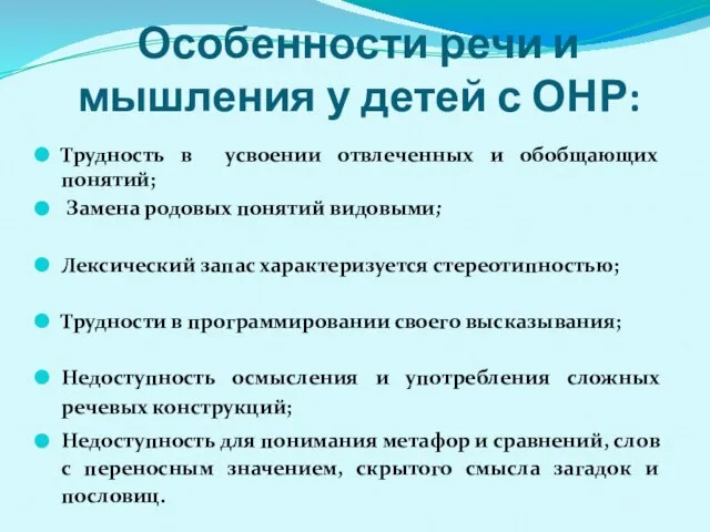 Особенности речи и мышления у детей с ОНР: Трудность в усвоении отвлеченных