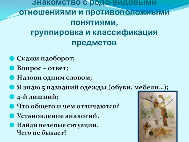 Сравнение, обобщение, группировка, классификация Знакомство с родо-видовыми отношениями и противоположными понятиями, группировка