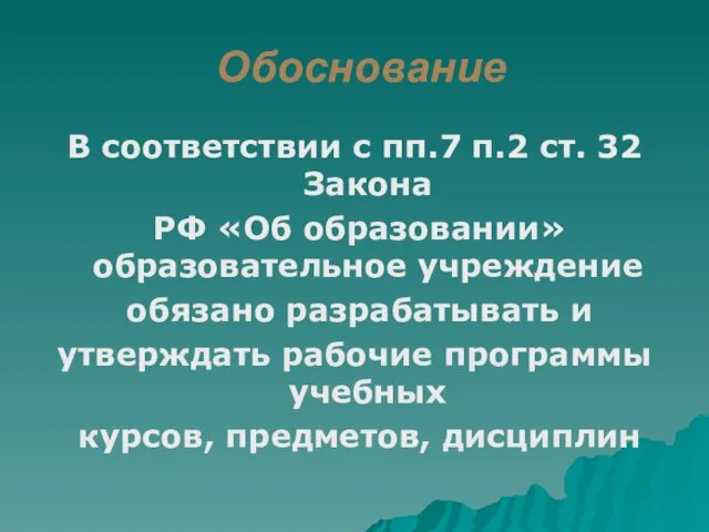 Обоснование В соответствии с пп.7 п.2 ст. 32 Закона РФ «Об образовании»