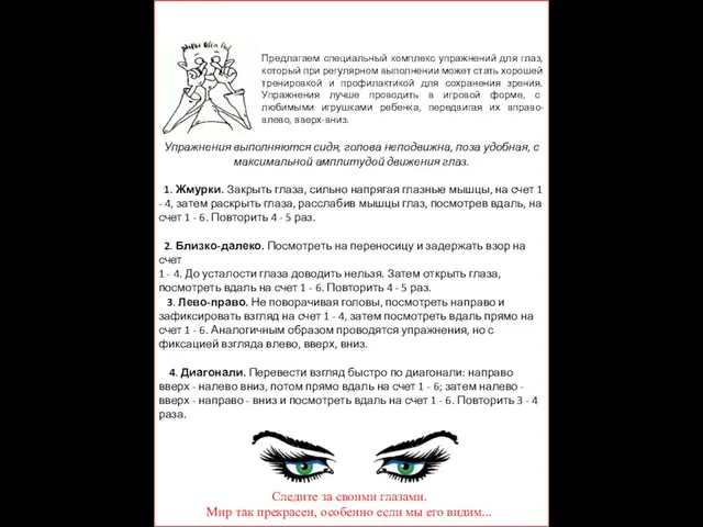 Комплекс упражнений для глаз Следите за своими глазами. Мир так прекрасен, особенно