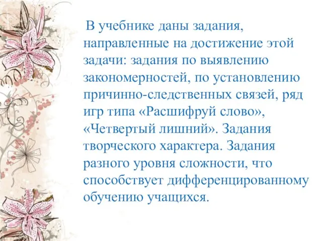 В учебнике даны задания, направленные на достижение этой задачи: задания по выявлению