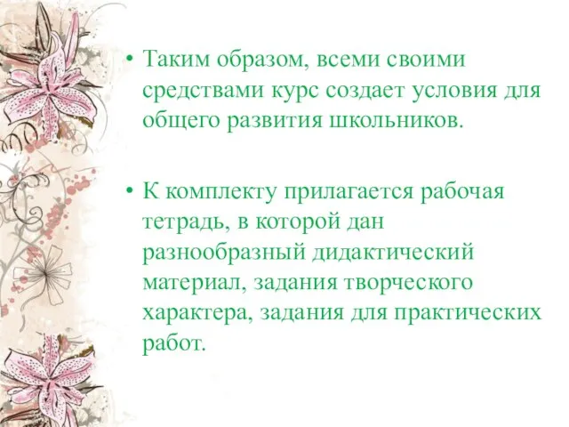 Таким образом, всеми своими средствами курс создает условия для общего развития школьников.