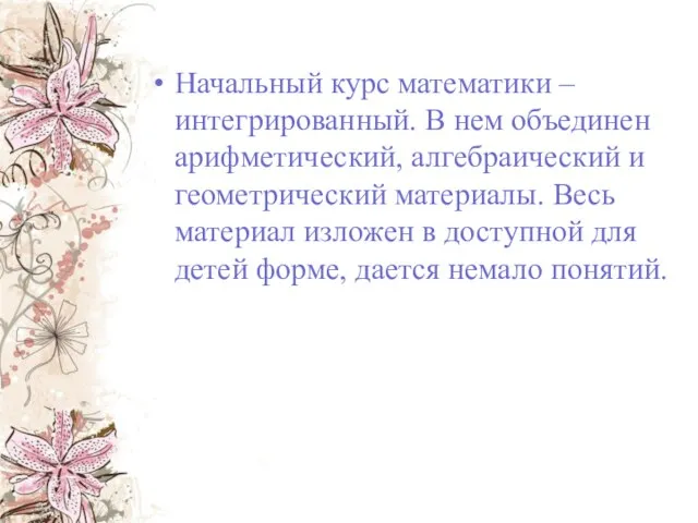 Начальный курс математики – интегрированный. В нем объединен арифметический, алгебраический и геометрический