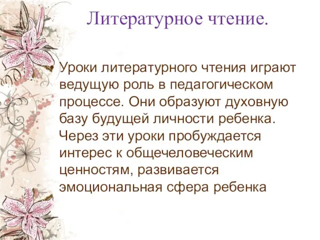 Литературное чтение. Уроки литературного чтения играют ведущую роль в педагогическом процессе. Они