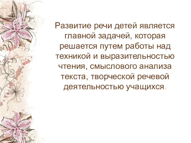 Развитие речи детей является главной задачей, которая решается путем работы над техникой