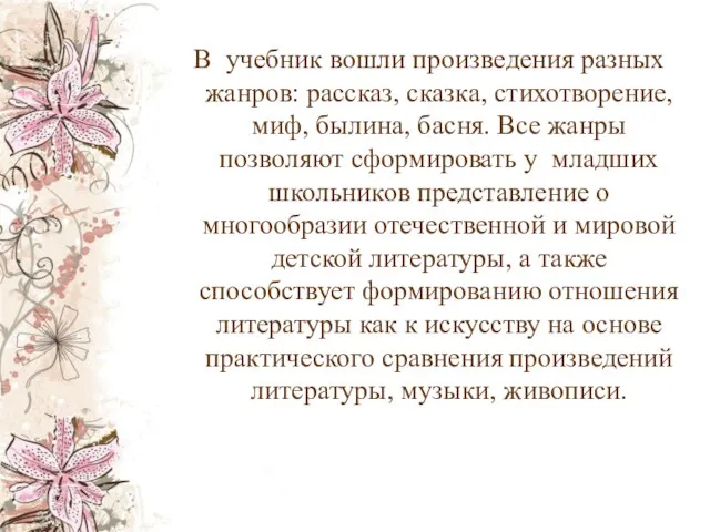 В учебник вошли произведения разных жанров: рассказ, сказка, стихотворение, миф, былина, басня.