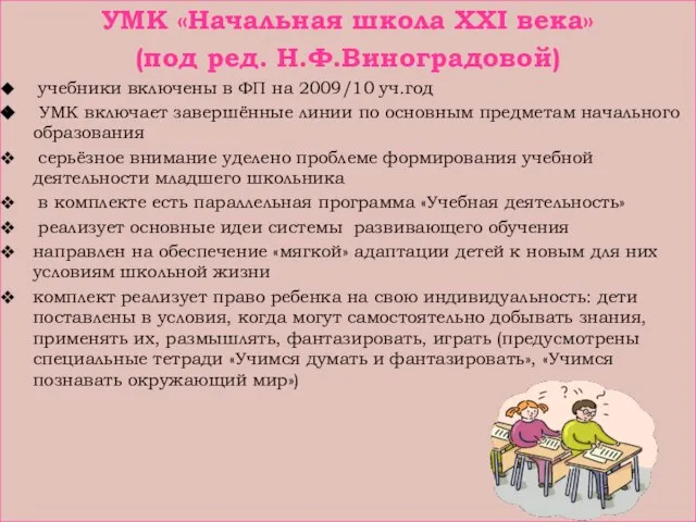 УМК «Начальная школа XXI века» (под ред. Н.Ф.Виноградовой) учебники включены в ФП