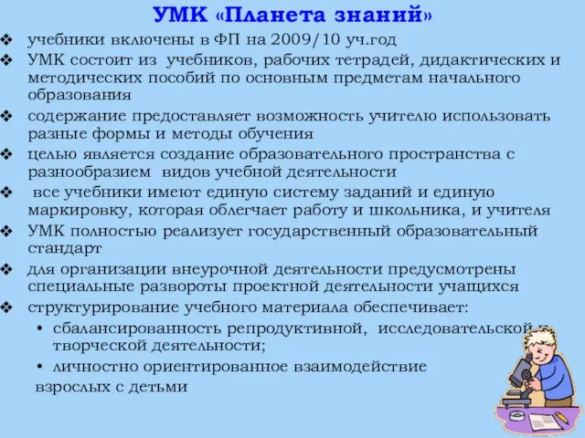 УМК «Планета знаний» учебники включены в ФП на 2009/10 уч.год УМК состоит