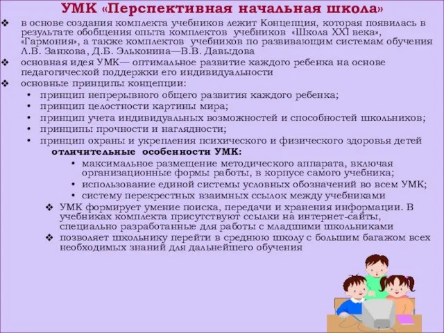 УМК «Перспективная начальная школа» в основе создания комплекта учебников лежит Концепция, которая