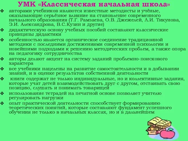 УМК «Классическая начальная школа» авторами учебников являются известные методисты и учёные, оказывающие