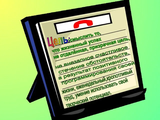 осмыслить то, что жизненный успех не отдалённая, призрачная цель, не внезапное счастливое