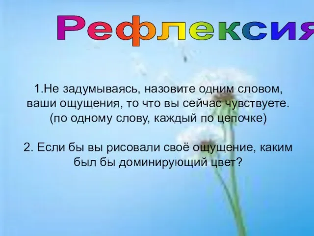 1.Не задумываясь, назовите одним словом, ваши ощущения, то что вы сейчас чувствуете.