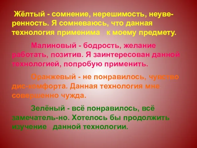 Жёлтый - сомнение, нерешимость, неуве-ренность. Я сомневаюсь, что данная технология применима к