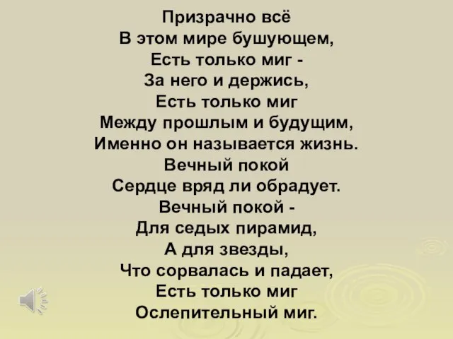 Призрачно всё В этом мире бушующем, Есть только миг - За него