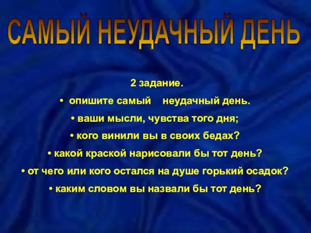 САМЫЙ НЕУДАЧНЫЙ ДЕНЬ 2 задание. опишите самый неудачный день. ваши мысли, чувства